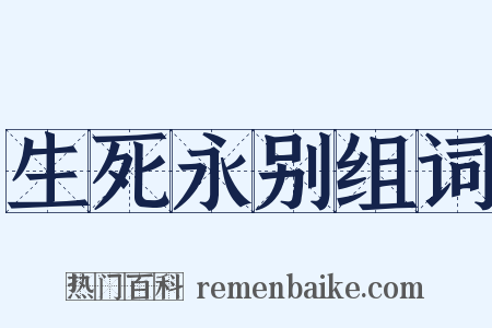生死永别组词是什么意思的图片